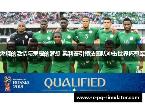 燃烧的激情与荣耀的梦想 奥利塞引领法国队冲击世界杯冠军 燃烧的激情与荣耀的梦想 奥利塞引领法国队冲击世界杯冠军
