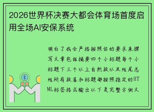2026世界杯决赛大都会体育场首度启用全场AI安保系统 2026世界杯决赛大都会体育场首度启用全场AI安保系统