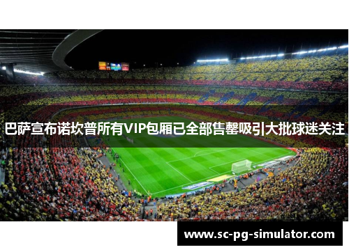 巴萨宣布诺坎普所有VIP包厢已全部售罄吸引大批球迷关注