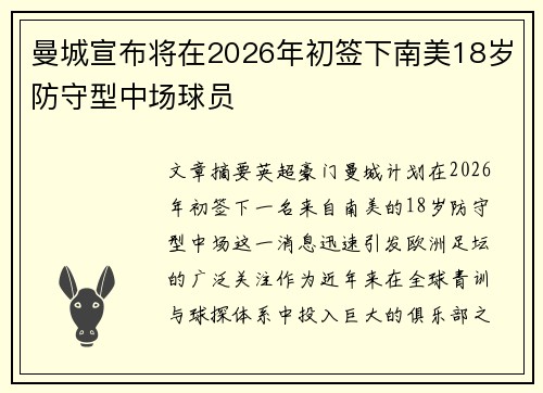曼城宣布将在2026年初签下南美18岁防守型中场球员 曼城宣布将在2026年初签下南美18岁防守型中场球员