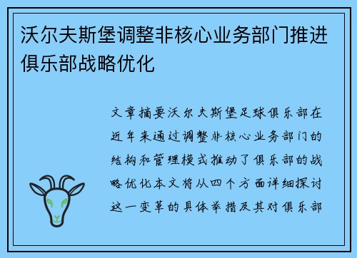沃尔夫斯堡调整非核心业务部门推进俱乐部战略优化 沃尔夫斯堡调整非核心业务部门推进俱乐部战略优化