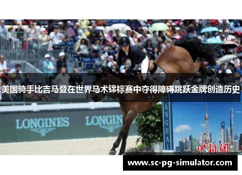 美国骑手比吉马登在世界马术锦标赛中夺得障碍跳跃金牌创造历史 美国骑手比吉马登在世界马术锦标赛中夺得障碍跳跃金牌创造历史