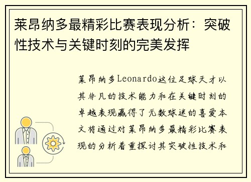 莱昂纳多最精彩比赛表现分析:突破性技术与关键时刻的完美发挥 莱昂纳多最精彩比赛表现分析:突破性技术与关键时刻的完美发挥