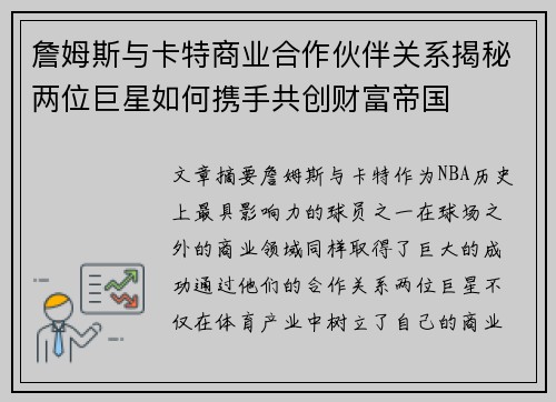 詹姆斯与卡特商业合作伙伴关系揭秘两位巨星如何携手共创财富帝国 詹姆斯与卡特商业合作伙伴关系揭秘两位巨星如何携手共创财富帝国