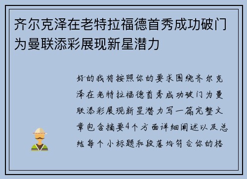 齐尔克泽在老特拉福德首秀成功破门为曼联添彩展现新星潜力 齐尔克泽在老特拉福德首秀成功破门为曼联添彩展现新星潜力
