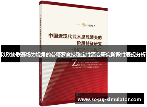 以欧协联赛场为视角的劳塔罗竞技稳定性演变研究阶段性表现分析 以欧协联赛场为视角的劳塔罗竞技稳定性演变研究阶段性表现分析