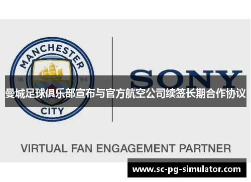 曼城足球俱乐部宣布与官方航空公司续签长期合作协议 曼城足球俱乐部宣布与官方航空公司续签长期合作协议