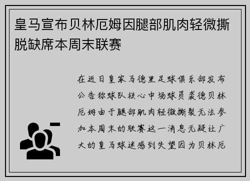 皇马宣布贝林厄姆因腿部肌肉轻微撕脱缺席本周末联赛