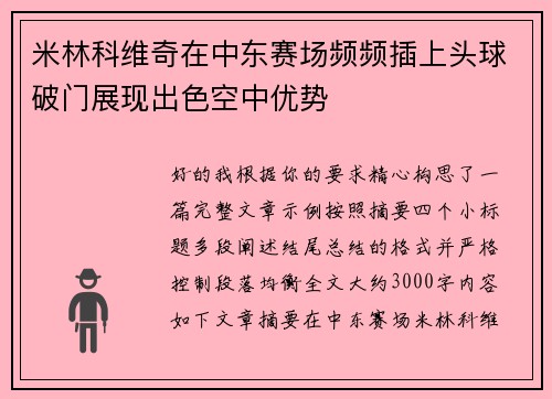 米林科维奇在中东赛场频频插上头球破门展现出色空中优势 米林科维奇在中东赛场频频插上头球破门展现出色空中优势