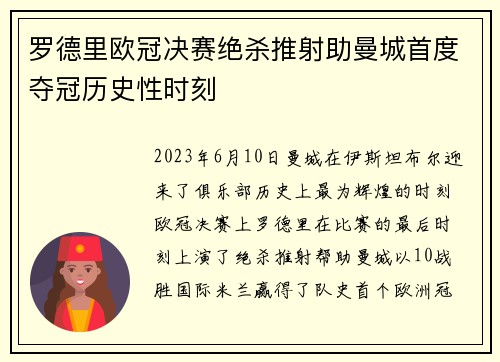 罗德里欧冠决赛绝杀推射助曼城首度夺冠历史性时刻