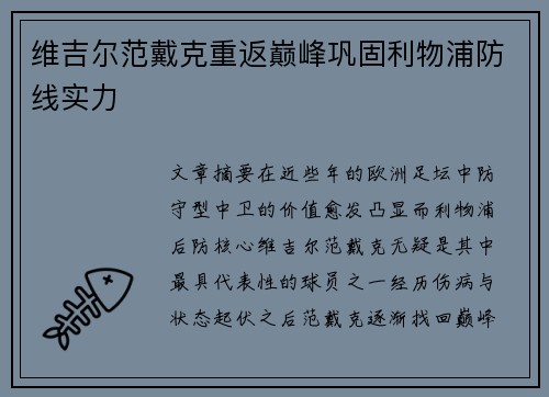 维吉尔范戴克重返巅峰巩固利物浦防线实力 维吉尔范戴克重返巅峰巩固利物浦防线实力