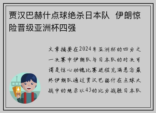 贾汉巴赫什点球绝杀日本队 伊朗惊险晋级亚洲杯四强 贾汉巴赫什点球绝杀日本队 伊朗惊险晋级亚洲杯四强