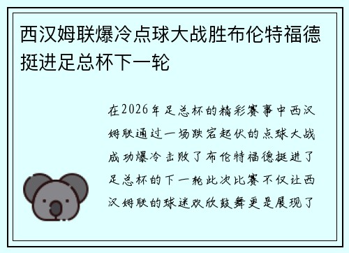 西汉姆联爆冷点球大战胜布伦特福德挺进足总杯下一轮