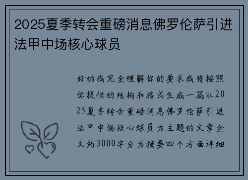 2025夏季转会重磅消息佛罗伦萨引进法甲中场核心球员