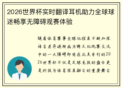 2026世界杯实时翻译耳机助力全球球迷畅享无障碍观赛体验
