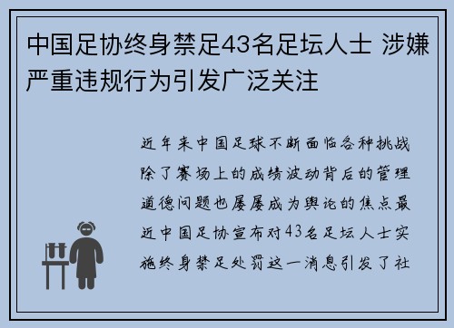 中国足协终身禁足43名足坛人士 涉嫌严重违规行为引发广泛关注