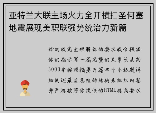 亚特兰大联主场火力全开横扫圣何塞地震展现美职联强势统治力新篇 亚特兰大联主场火力全开横扫圣何塞地震展现美职联强势统治力新篇