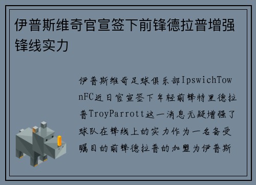 伊普斯维奇官宣签下前锋德拉普增强锋线实力 伊普斯维奇官宣签下前锋德拉普增强锋线实力