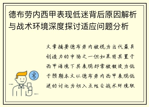 德布劳内西甲表现低迷背后原因解析与战术环境深度探讨适应问题分析 德布劳内西甲表现低迷背后原因解析与战术环境深度探讨适应问题分析