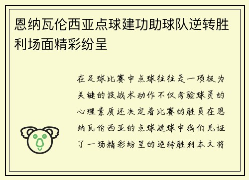 恩纳瓦伦西亚点球建功助球队逆转胜利场面精彩纷呈 恩纳瓦伦西亚点球建功助球队逆转胜利场面精彩纷呈