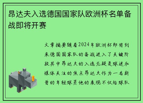 昂达夫入选德国国家队欧洲杯名单备战即将开赛