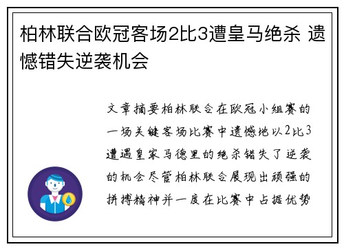 柏林联合欧冠客场2比3遭皇马绝杀 遗憾错失逆袭机会 柏林联合欧冠客场2比3遭皇马绝杀 遗憾错失逆袭机会