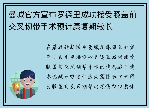 曼城官方宣布罗德里成功接受膝盖前交叉韧带手术预计康复期较长