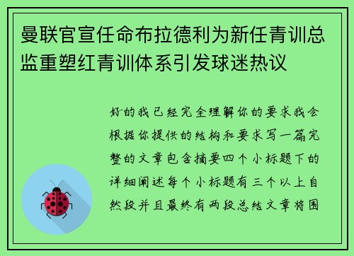曼联官宣任命布拉德利为新任青训总监重塑红青训体系引发球迷热议 曼联官宣任命布拉德利为新任青训总监重塑红青训体系引发球迷热议