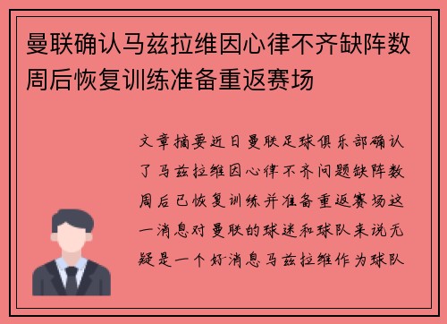 曼联确认马兹拉维因心律不齐缺阵数周后恢复训练准备重返赛场 曼联确认马兹拉维因心律不齐缺阵数周后恢复训练准备重返赛场
