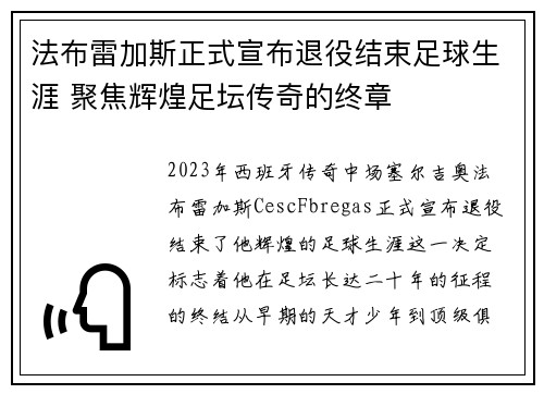 法布雷加斯正式宣布退役结束足球生涯 聚焦辉煌足坛传奇的终章