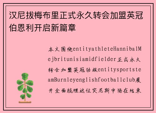汉尼拔梅布里正式永久转会加盟英冠伯恩利开启新篇章