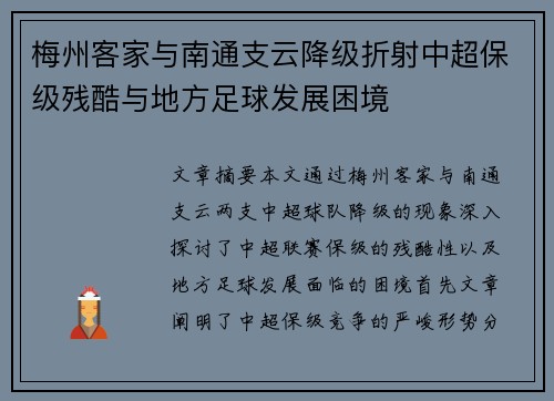 梅州客家与南通支云降级折射中超保级残酷与地方足球发展困境