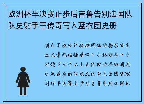 欧洲杯半决赛止步后吉鲁告别法国队队史射手王传奇写入蓝衣团史册 欧洲杯半决赛止步后吉鲁告别法国队队史射手王传奇写入蓝衣团史册