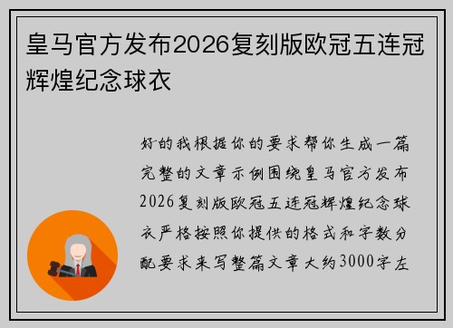 皇马官方发布2026复刻版欧冠五连冠辉煌纪念球衣 皇马官方发布2026复刻版欧冠五连冠辉煌纪念球衣