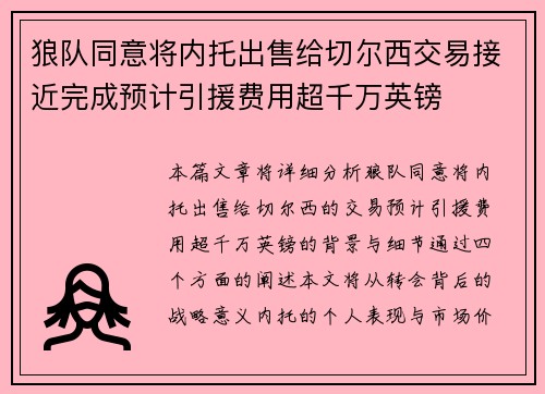 狼队同意将内托出售给切尔西交易接近完成预计引援费用超千万英镑 狼队同意将内托出售给切尔西交易接近完成预计引援费用超千万英镑