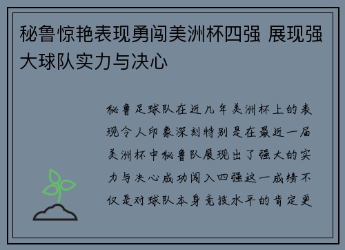 秘鲁惊艳表现勇闯美洲杯四强 展现强大球队实力与决心