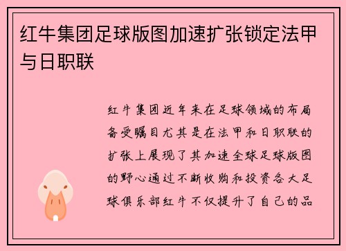 红牛集团足球版图加速扩张锁定法甲与日职联