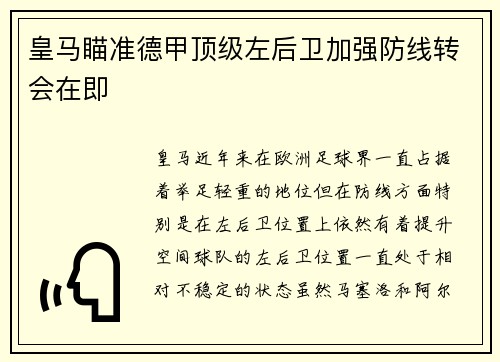皇马瞄准德甲顶级左后卫加强防线转会在即 皇马瞄准德甲顶级左后卫加强防线转会在即