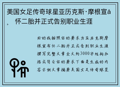 美国女足传奇球星亚历克斯·摩根宣布怀二胎并正式告别职业生涯 美国女足传奇球星亚历克斯·摩根宣布怀二胎并正式告别职业生涯