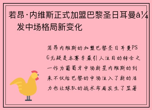 若昂·内维斯正式加盟巴黎圣日耳曼引发中场格局新变化 若昂·内维斯正式加盟巴黎圣日耳曼引发中场格局新变化