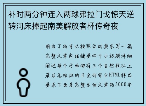 补时两分钟连入两球弗拉门戈惊天逆转河床捧起南美解放者杯传奇夜 补时两分钟连入两球弗拉门戈惊天逆转河床捧起南美解放者杯传奇夜