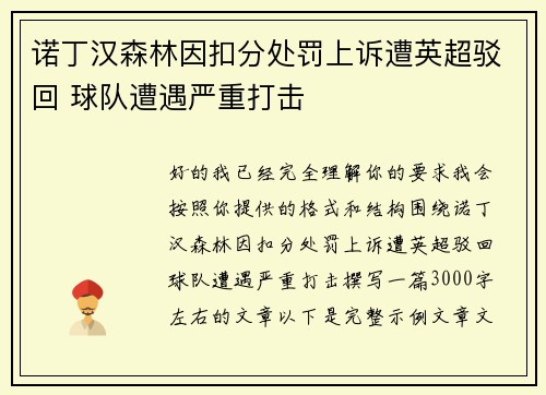 诺丁汉森林因扣分处罚上诉遭英超驳回 球队遭遇严重打击