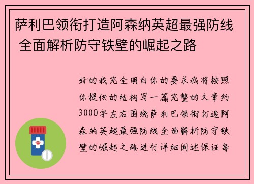 萨利巴领衔打造阿森纳英超最强防线 全面解析防守铁壁的崛起之路 萨利巴领衔打造阿森纳英超最强防线 全面解析防守铁壁的崛起之路