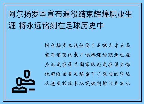 阿尔扬罗本宣布退役结束辉煌职业生涯 将永远铭刻在足球历史中 阿尔扬罗本宣布退役结束辉煌职业生涯 将永远铭刻在足球历史中
