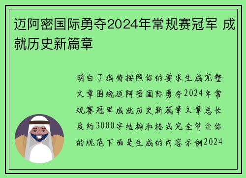 迈阿密国际勇夺2024年常规赛冠军 成就历史新篇章 迈阿密国际勇夺2024年常规赛冠军 成就历史新篇章