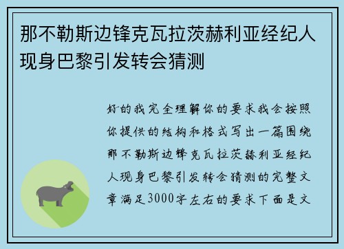 那不勒斯边锋克瓦拉茨赫利亚经纪人现身巴黎引发转会猜测 那不勒斯边锋克瓦拉茨赫利亚经纪人现身巴黎引发转会猜测