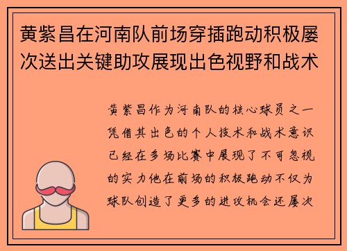 黄紫昌在河南队前场穿插跑动积极屡次送出关键助攻展现出色视野和战术意识 黄紫昌在河南队前场穿插跑动积极屡次送出关键助攻展现出色视野和战术意识