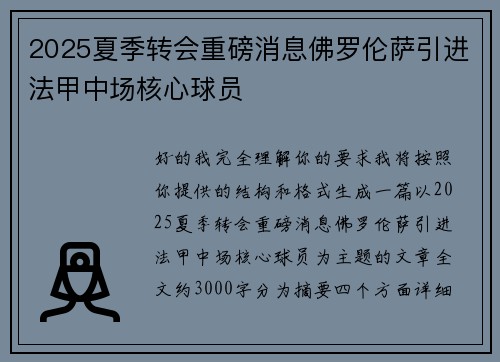 2025夏季转会重磅消息佛罗伦萨引进法甲中场核心球员