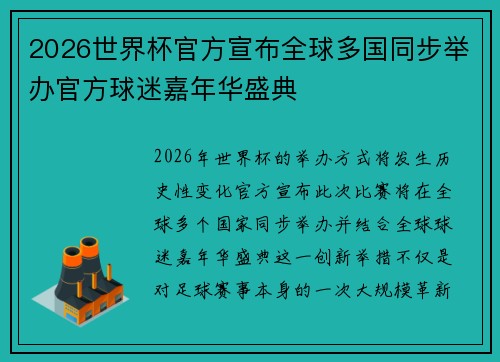 2026世界杯官方宣布全球多国同步举办官方球迷嘉年华盛典 2026世界杯官方宣布全球多国同步举办官方球迷嘉年华盛典