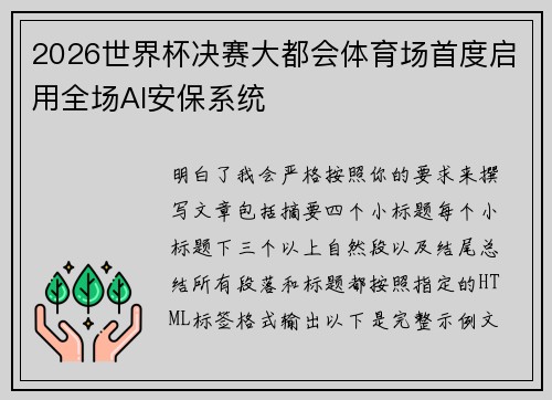 2026世界杯决赛大都会体育场首度启用全场AI安保系统 2026世界杯决赛大都会体育场首度启用全场AI安保系统